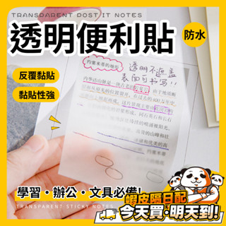 無印風 透明便利貼 便利貼 半透明 便條紙 N次貼 記事本 可撕 便籤 紙條 筆記 備忘錄 文具 備忘錄 考試 文具用品