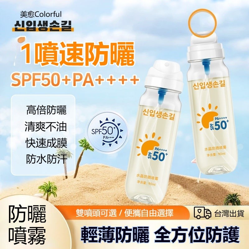 韓國防曬【正品保障】台灣熱賣 水感防曬噴霧SPF50++++ 冰感防曬乳 水晶防曬霜噴霧 可上飛機捷運水感防曬霜噴霧