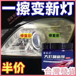 🍠臺灣發貨+統編🍠限時下殺🍠汽車大燈劃痕修複膏免打磨車燈外殻模糊髮黃清洗翻新液燈罩光亮劑