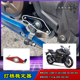 【蝦皮最低價】GIXXER SF250打檔穩定器V-STROM 250SX換檔穩定器250SX可配快排 腳踏後移 打檔桿