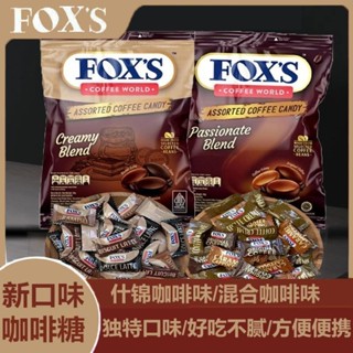 ✨首單6.8折✨ 印尼進口foxs咖啡糖獨立包裝卡布奇諾咖啡味硬糖水果糖果零食90g