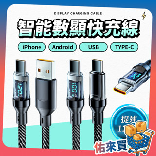 智慧數顯快充線 120W Type-C 充電線 USB充電線 PD快充線 適用 i16 i15安卓 華為 佑來買