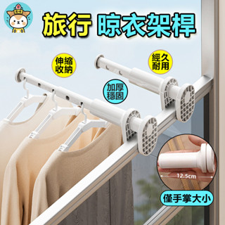 旅行晾衣架 便攜式晾衣架 伸縮衣架桿 伸縮衣架 摺疊衣架 曬衣架 掛衣架 衣架 晾曬架 旅行衣架 折疊衣架 伸縮曬衣桿