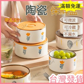 🍠臺灣發貨+統編🍠【限時5折】陶瓷保溫碗 便當盒 餐盒 陶瓷保鮮碗三件套可微波加熱冷藏帶蓋密封家用陶瓷飯盒水果便當