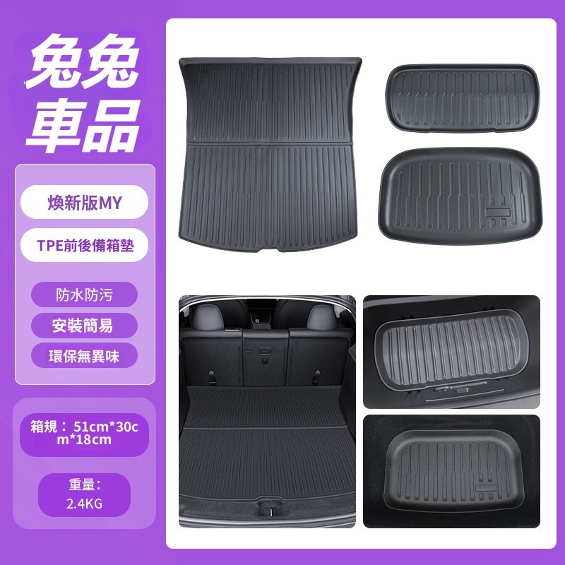 【兔兔車品】適用25款特斯拉煥新y後備箱墊TPE前後備箱墊新modelY改裝配件 特斯拉前備箱墊 後備箱墊 前備箱墊