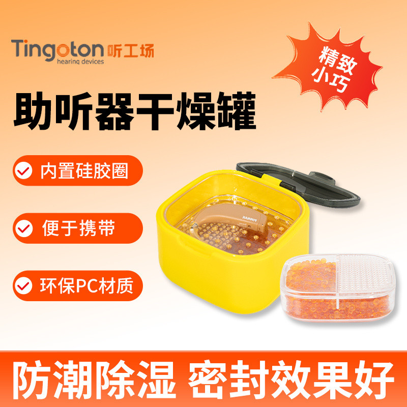聽工場助聽器乾燥盒乾燥劑乾燥餅峰力西門子瑞聲達專用防潮除溼耳蝸250411