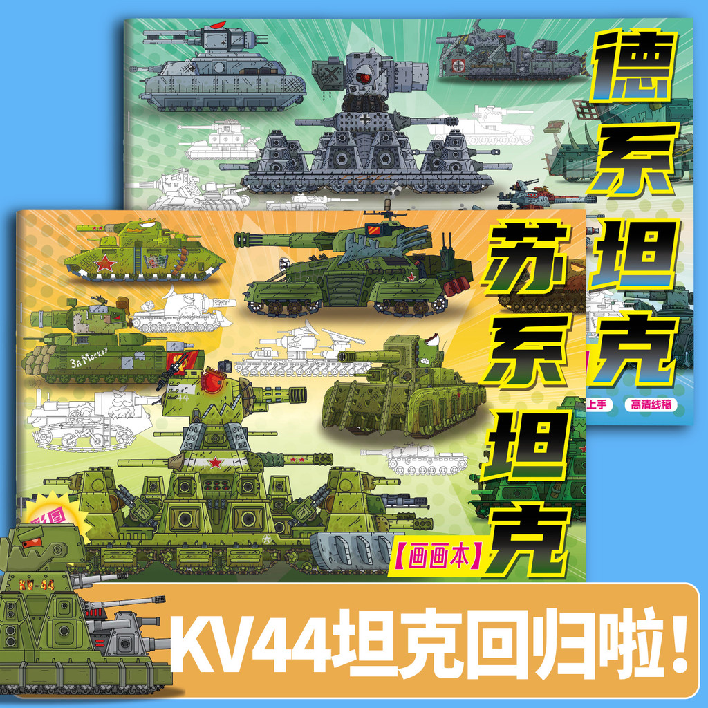 A新品坦克世界描摹本KV44坦克軍事模型素描入門綫稿圖畵本兒童益智畵本