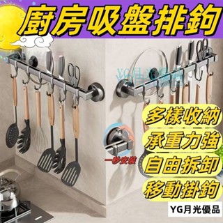 🌜優質低價🌛廚房掛鉤 廚房排鉤 廚房吸盤掛鉤 廚房收納架 免打孔掛桿 鍋勺鏟掛架 多功能置物架 廚房置物架 吸盤置物架