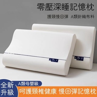 🚀下殺記憶枕頭 頸椎枕 慢回彈記憶枕 零壓感枕頭 護頸枕 枕芯 頸枕 助眠枕頭 頸椎枕頭 助睡眠枕頭
