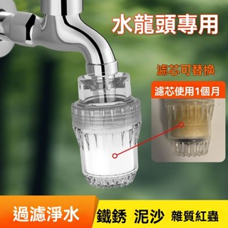 自來水過濾器家用廚房防濺嘴學生宿舍寢室水龍頭濾水器可拆通用型水龍頭濾水器 透明 可替換濾水器 高密度 活性碳 淨水頭