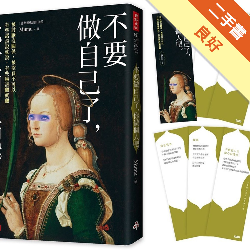 不要做自己了，你做個人吧[二手書_良好]11316351805 TAAZE讀冊生活網路書店