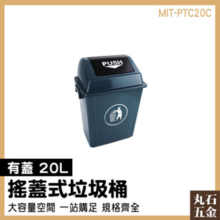 密封垃圾桶 垃圾筒 垃圾桶蓋 有蓋垃圾桶 加蓋垃圾桶 質感垃圾桶 MIT-PTC20C 資源回收桶【丸石五金】