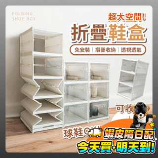 折疊鞋盒 免安裝 摺疊式鞋架 透明鞋盒 鞋子收納 加大鞋盒 透明鞋盒 可堆疊 掀蓋式 鞋櫃 收納盒 折疊收納盒 展示盒