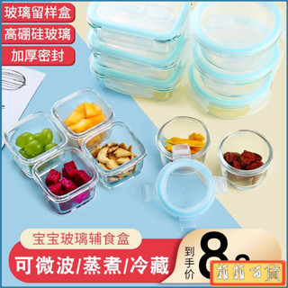 🔥臺灣熱銷🔥希樂扣輔食盒可蒸煮微波爐加熱碗玻璃保鮮盒食品留樣盒小飯盒fx