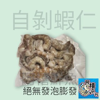 板橋阿禧鮮魚 無毒 自剝 蝦仁 無包冰 無泡藥水 口感Q彈200g 799元免運費 現貨
