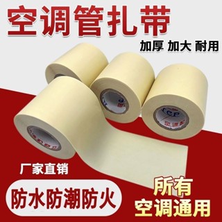 🔥臺灣熱銷🔥空調管 保溫管 銅管膠帶 防水膠帶 抗拉帶 空調配件 暢銷