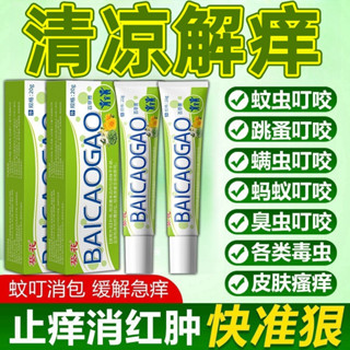 3天內1020件葵花百草止癢膏蚊蟲叮咬舒緩瘙癢消腫成人兒童防叮神器便攜裝/4.24