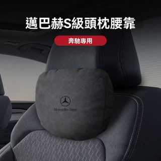 臺灣出貨【邁巴赫同款】賓士Benz專用 汽車頭枕 車用頸枕 汽車腰靠 3D棉芯 透氣 車載枕頭 頭枕腰靠 車用腰靠