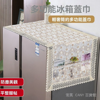 ✨臺灣出貨#蕾絲紗繡雙開門冰箱防塵罩洗衣機防塵罩單開門冰箱微波爐多用蓋巾