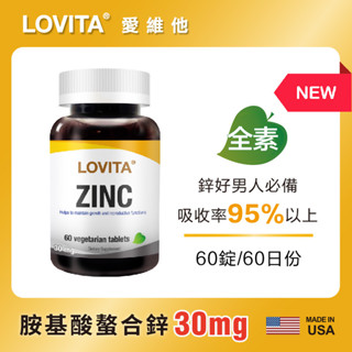 Lovita 愛維他胺基酸螯合鋅30mg 60顆