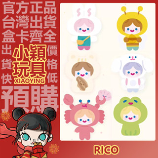 【小穎玩具】RiCO 動物園 系列 毛絨 盲盒 盒玩 公仔 擺件 禮物 盲抽 可愛 蟹蟹 蜜蜂 鼠鼠 蛙蛙