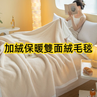 秋冬好物 舒適柔軟加絨毛毯 玫瑰絨塔芙絨羊羔絨多功能毛毯 宿舍家用臥室保暖毯 單人雙人加大保溫毛毯 多尺寸多功能毯