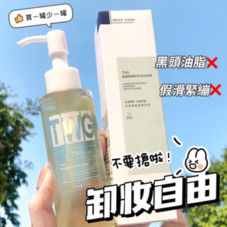 ✨臺現✨ TWG 胺基酸 120ML 淨透潔顏蜜 卸妝洗面乳 清潔 潔顏蜜 卸妝 卸妝乳 卸妝蜜