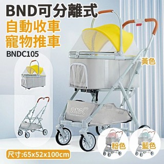 BND 車包分離自動收合推車 BNDC105【全省免運】可分離式 自動收車 兩用貓狗推車『WANG』