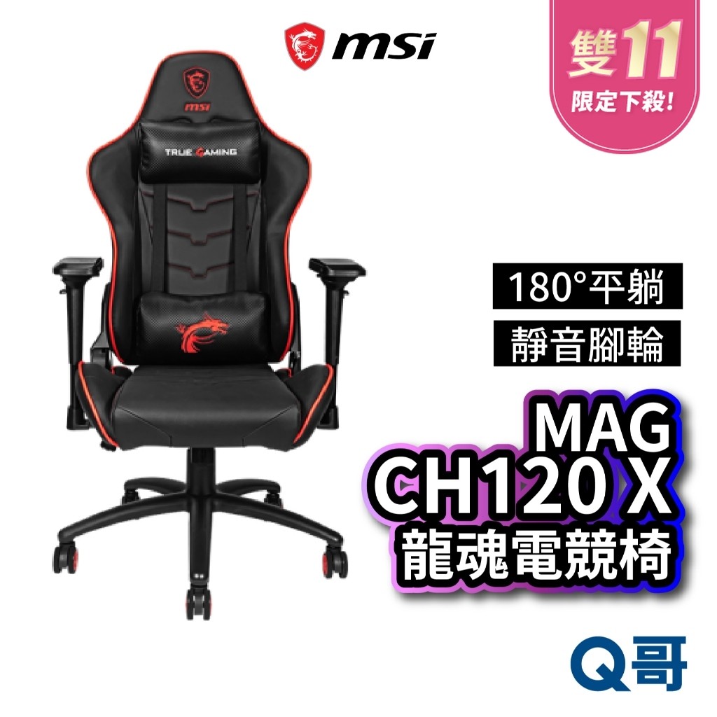 MSI微星 MAG CH120 X 龍魂電競椅 可調式 人體工學 流線型電腦椅 人體工學座椅 MSI389