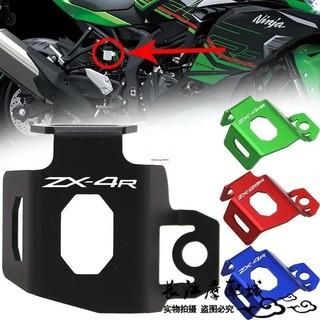 【樂途機車】適用川崎ZX4RR ZX-4R ZX25R ZX-4RR 改裝後油壺保護罩 煞車油杯裝飾蓋 配件 機車精品