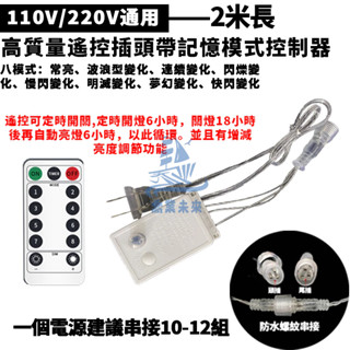 led燈串電源控制器 串接燈 帶遙控防水串接燈控制器 帶記憶模式控制器 110V/220V通用 燈串控制器 電源控制器