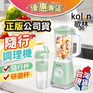✓【Kolin歌林】隨行杯冰沙調理機 KJE-MN513 電動果汁機 攪拌機 隨行杯 果汁機 研磨機 冰沙機 調理機