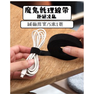 魔鬼氈理線器 收納 魔鬼氈 電線 束帶 理線 集線器 電線整理 魔鬼氈束線帶 收線扣 電線收納 固線器
