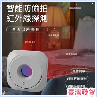 🔥臺灣發貨🔥攝像頭探測器 紅外線檢測器 攝像頭偵測器 防針孔偵測器 隱藏攝像頭探測器 防偷窺檢測器 紅外線探測儀