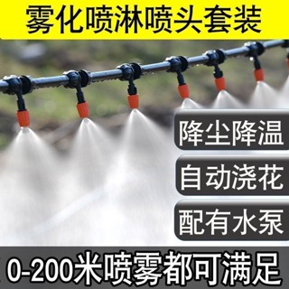 7KU8 [下單立髮] 霧化噴淋微噴頭園藝家用自動澆水澆花神器農用噴霧器降溫除塵係統