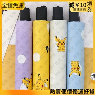 【T.S.W】🔥新店爆款 超低價寶可夢皮卡丘全自動折疊雨傘 卡通自動遮陽傘 遮陽防曬防紫外線雨傘 自動折疊傘 晴雨傘