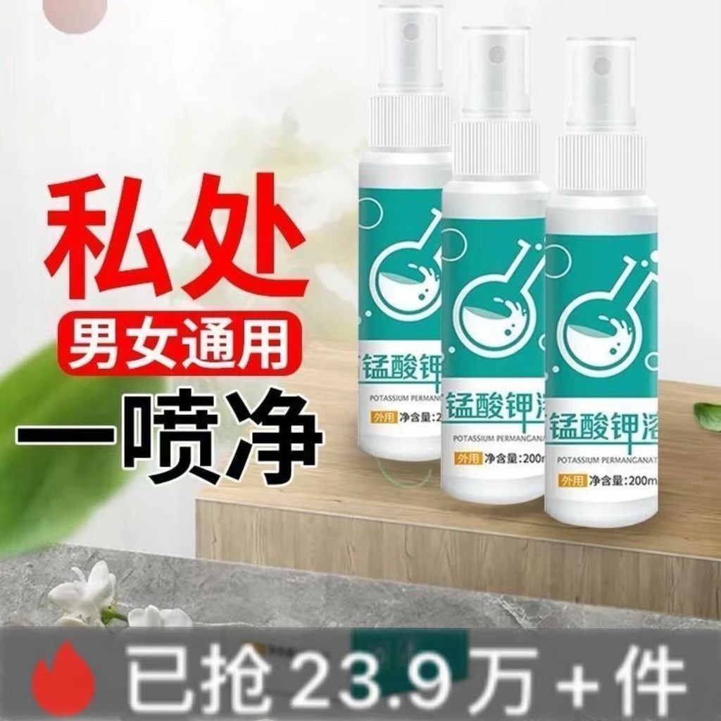 【首單立絳】清菌溶液高錳酸鉀坐浴消炎瘙癢殺菌異味私密噴霧噴劑