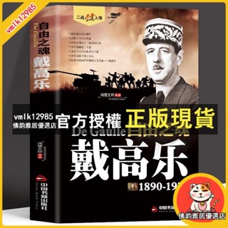 臺灣出貨 自由之魂戴高樂二戰法國盟軍指揮官二戰風雲人物二次世界大戰迴憶