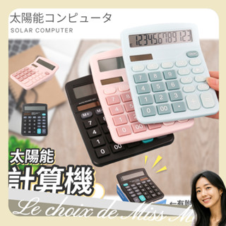 太陽能計算機 計算器 小計算機 大螢幕計算機 桌上型計算機 辦公用品 可愛計算機 馬卡龍色 撞色 馬小姐的選擇