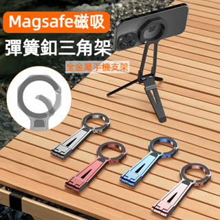 登山扣手機支架 magsafe磁吸支架 便攜折疊 金屬三腳架 桌面支架 自拍桿 vlog 攝影 照相 直播支架 三角架