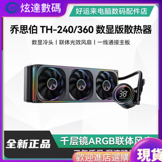 [現貨 下單立減]現貨速髮 散熱器 喬思伯TH240/TH360 一體式CPU水冷散熱器 數顯冷頭連體韆層鏡風扇