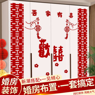 車用裝飾品 復古家飾 房間裝飾 婚房佈置套裝女方新房臥室客廳衣櫃門喜字貼紙裝飾結婚禮用品大全