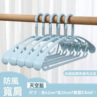新品熱銷 免運🎀【2112人收藏】無痕衣架防風寬肩衣掛塑膠加厚加寬晾曬撐衣服防滑傢用成人衣架子
