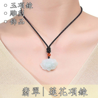 玉項鍊 頂級翡翠 首飾 項鍊 翡翠蓮花 飾品 天然翡翠 冰種玉石 掛件 緬甸玉 吊墜 男女通用 030