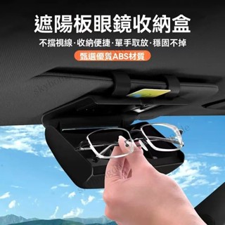 （新款）汽車遮陽闆眼鏡盒 汽車車用眼鏡收納盒 汽車眼鏡收納盒 多功能眼鏡收納盒 車載眼鏡盒 車載墨鏡盒 車載墨鏡收納盒