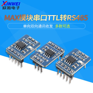 MAX3485/MAX3485/MAX13487模組串列埠TTL轉RS485 單向雙向通訊收發