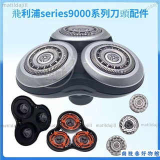飛利浦 電動刮鬍刀 philips 刮鬍刀 series9000 刀頭配件 S9111 S9031 S9800 SQPP