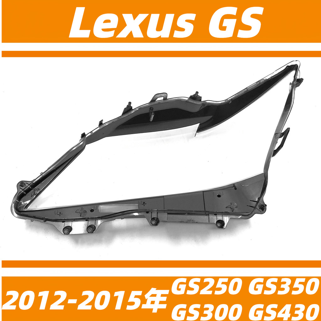 凌志 Lexus GS 12-15年 GS250 GS350 GS300 GS430 大燈罩 燈殼 大燈外殼 替換式燈殼