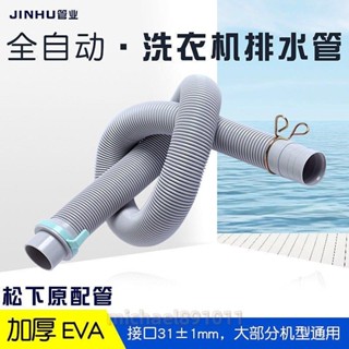 洗衣機排水管 鬆下全自動洗衣機排水管 原廠原裝加長延長出水軟管 三洋通用下水管 排水  🍒ruyi0507ruyi🍒