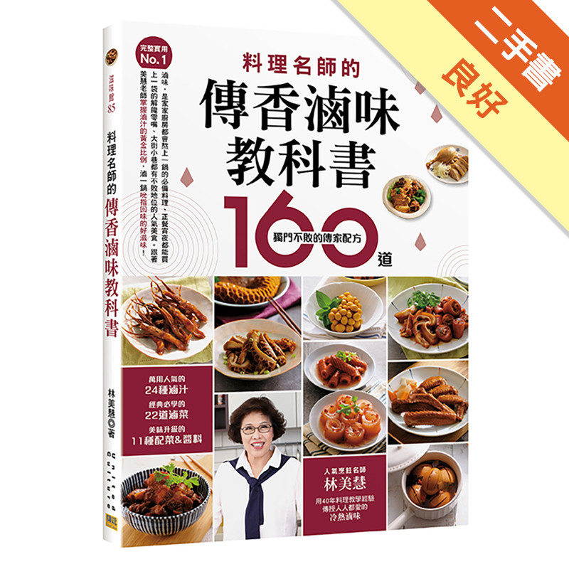 料理名師的傳香滷味教科書[二手書_良好]11317064101 TAAZE讀冊生活網路書店
